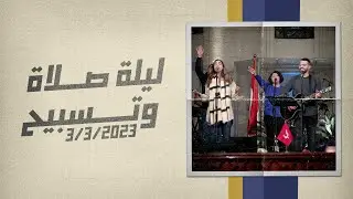 ليلة صلاة وتسبيح - المرنم/ روبير سامح - باسل مجدي - اجتماع الشباب - الجمعة 3-3-2023