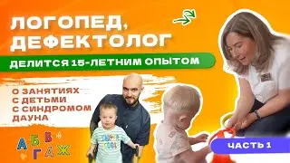 ЛОГОПЕД, ДЕФЕКТОЛОГ ОБ ОСОБЕННОСТИ РАБОТЫ С ДЕТЬМИ С СИНДРОМОМ ДАУНА. СВЕТЛАНА СУМЛЕННАЯ