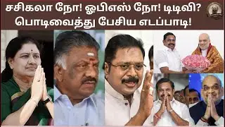 No to Sasikala and OPS! No to TTV? Edappadi, who spoke with a grain of salt!