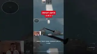 САМАЯ СЛОДНАЯ ПАРКУР КАРТА В КС! #shorts #short #cs #csgo #cs2 #кс #кс2 #ксго #карта #map #games