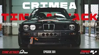 ПОЛУОСТРОВ АВТОСПОРТА | CRIMEA TIME ATTACK | EP 001