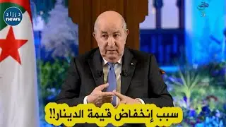 الرئيس تبون يكشف عن سبب إنخفاض قيمة الدينار وعن طريقة رفعه مستقبلا !!