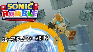 エメルでエッグドラゴンをボコそう♪【ソニックランブル】