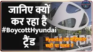 BoycottHyundai क्यों है ट्रेंड पर 😲। क्या hyundai के ट्वीट के लिए उसका बहिष्कार सही ?