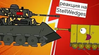 Реакция на StellWedges Новый Финский монстр-робот 