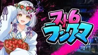 【スト6】おはよ！！寝坊した！！Mジュリランク！【#あるか絶叫中  】