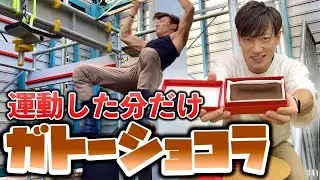SASUKEのトレーニングした分だけ激うまガトーショコラを食べる