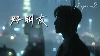 好朋友【原創歌曲】-AYM2  世界上最遙遠的距離，是我們只是「好朋友」。「暗戀神曲」#暗戀 #原創歌曲 #好朋友 #清清白白 #傷感歌 #鋼琴 #單戀