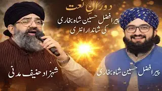دل کو چھو لینے والی نعت | پیر افضل حسین شاہ بخاری کی آمد | Shehzad Hanif Madni