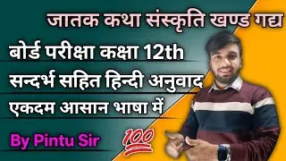 #हिन्दी जातक कथा संस्कृत खंडकाव्य कक्षा 12 बोर्ड एग्जाम के लिए उपयोगी viral videos #motivation 