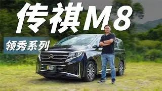 20万元就能买到这么大的MPV？传祺M8领秀系列了解一下