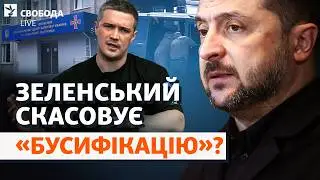 Зеленский недоволен ТЦК? Изменения в мобилизации, фронт, контракты ВСУ | Свобода Live