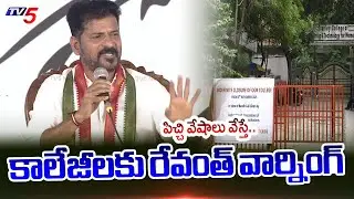 పిచ్చి వేషాలు వేస్తే | CM Revanth Reddy STRONG WARNING to Colleges | Fee Reimbursement Funds | TV5