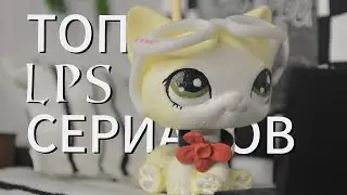 ТОП LPS СЕРИАЛОВ 