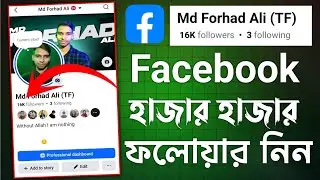 How to get auto followers on Facebook | facebook unlimited followers | বাড়িয়ে নিন ফেসবুকে ফলোয়ার