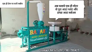 Mini flour mill(आटा पिसाई और शनाई मशीन) #trending#aatachakki#flourmill#bihar#up#video 9416163971