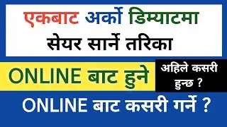 How to Transfer Shares from One Demat to Another Demat Account? What is BO to BO in Mero Share?