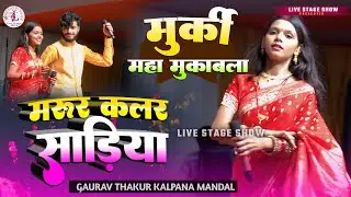 Kalpana Mandal | Maroon Color Sadiya | मरून कलर साड़िया | Gaurav Thakur Live Stage Show Video