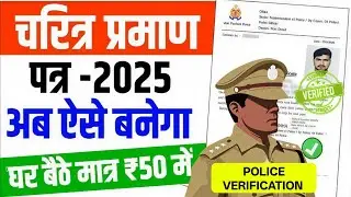 POLICE VERIFICATION Character Certificate Kaise Banaye | Police Verification Banaye 2025 