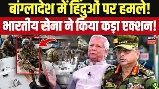 India Action On Bangladesh Violence:बांग्लादेश में हिंदुओं पर हमले! भारतीय सेना ने किया कड़ा एक्शन!