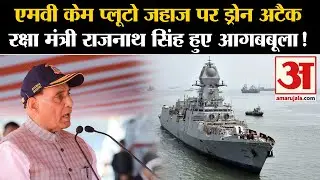 Merchant Vessel MV Chem Pluto:एमवी केम प्लूटो जहाज पर अटैक रक्षा मंत्री राजनाथ सिंह हुए आगबबूला