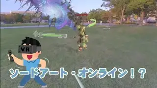 VRをつけた瞬間、現実がソードアート・オンラインに！？