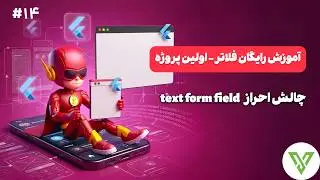 آموزش رایگان فلاتر | چالش اعتبارسنجی در فلاتر | validation