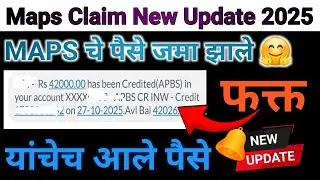 Maps Claim फक्त यांचे पैसे जमा झाले | Maps Claim New Update | Maps Dvet Claim Process