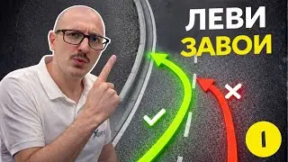 ЛЕВИ ЗАВОИ - ЧАСТ 1 ✅