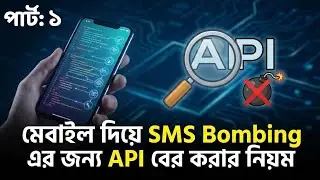 মোবাইল দিয়ে SMS Bombing এর জন্য API বের করার নিয়ম || 2026 || Part-1