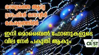 The first ever graphene innovation center of India coming up in kerala