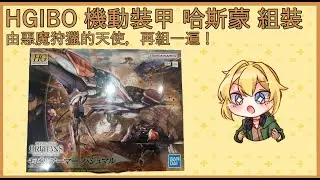 【之沙Zssa】HGIBO 機動裝甲 哈斯蒙 組裝 | 魔法少女的魔女審判是我心中的神作 | @zssa_alton | 本台支援7tv&rarr; !7tv【11/21】