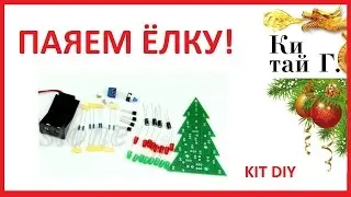 СУПЕР KIT DIY ЁЛКА!!!