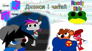 Супер супер - (Ready - Kids Animade channel)