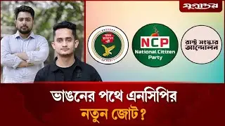 এনসিপির তৃতীয় শক্তিতে ভাঙনের সুর | Election Politics | NCP Alliance | Daily Jugantor