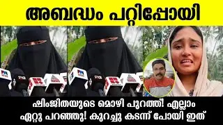 💯അബദ്ധം പറ്റിപ്പോയി 🙏🏻ഷിംജിതയുടെ മൊഴി പുറത്ത് ദീപക് ചെയ്തത്|#shimjitha |Deepak bus issue