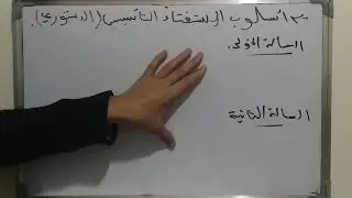 القانون الدستوري s2 / أساليب وضع الدستور 2 / الاساليب الديمقراطية / الجزء العاشر