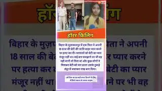 जाति के नाम पर बेटी का कत्ल! मुज़फ्फरपुर की दिल दहला देने वाली घटना | Justice For Her