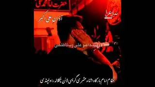 Azan-e-Ali Akbar as,Shab-e-Ashoor 2021 , Imambargah GracyLane RawLpindi||Reciter:Syed Amar Ali Rab |