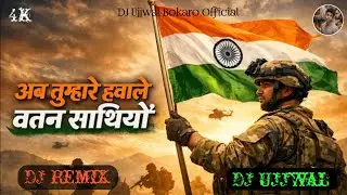 Ab Tumhare Hawale Watan Sathiyon 🇮🇳 Desh Bhakti Song ll Republic Day Dj Song 🇮🇳 DJ Remix 