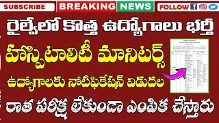 రైల్వేలో హాస్పిటాలిటీ మానిటర్స్ ఉద్యోగాలకు నోటిఫికేషన్| IRCTC Hospitality Monitors Notification 2026