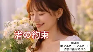 渚の約束(アルバートアルバート)