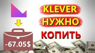 Klever в 2023 году будет стоить больше, чем вы думаете | Купил Klever KLV