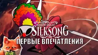 Первое впечатление на Silksong (украл у Тиджоя)