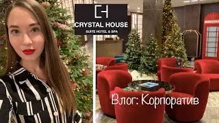 Корпоратив в Crystal House | Калининград