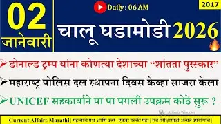 02 Jan 2026 | Daily Current Affairs 2026 | Current Affairs Today |Chalu Ghadamodi 2026 |Suhas Bhise