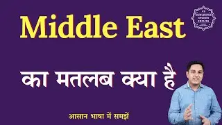 Middle East meaning in Hindi | Middle East meaning in Hindi | English to Hindi
