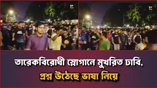 ঢাবি মিছিলে তারেক জিয়াকে নিয়ে অশ্লীল স্লোগান || Tarek Zia Slogan Controversy at Dhaka University