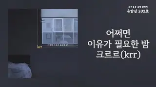 어쩌면 이유가 필요한 밤(Night Within You) - 크르르(krr) | 가사 Lyrics