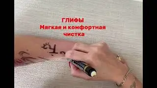 Мягкая чистка ГЛИФЫ АРАХНЫ